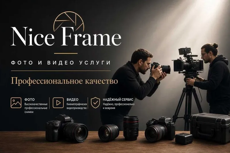 Фото Видео съёмка | Фотограф, Видеограф, монтаж Продакшн Nice Frame Фото Видео съёмка | Фотограф, Видеограф, монтаж Продакшн Nice Frame