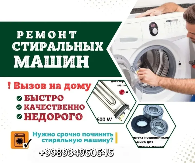 Ремонт стиральных машин. Remont kir moshina. Kir moshina ustasi.24/7