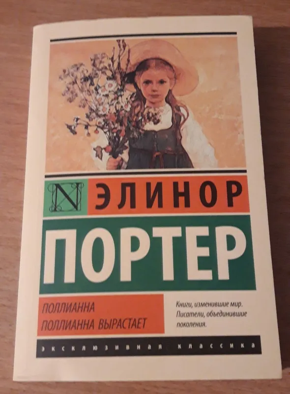 Книга Поллианна и Поллианна выастает. Элинор Портер