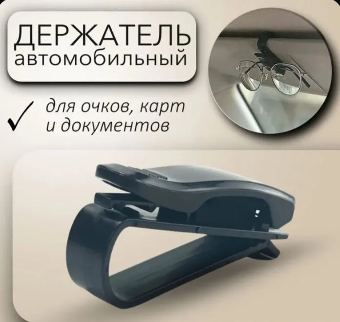 Держатель для очков автомобильный