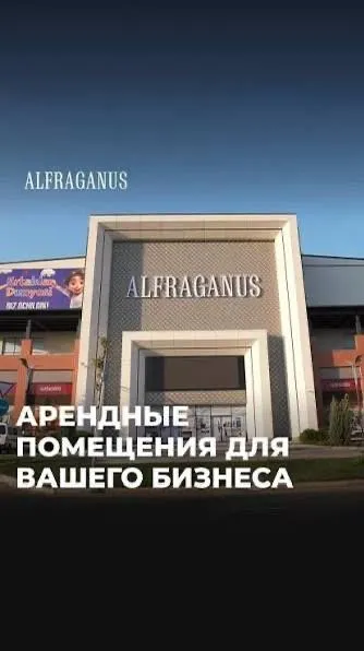 Аренда помещения в Мирабад ТЦ Alfraganus 1