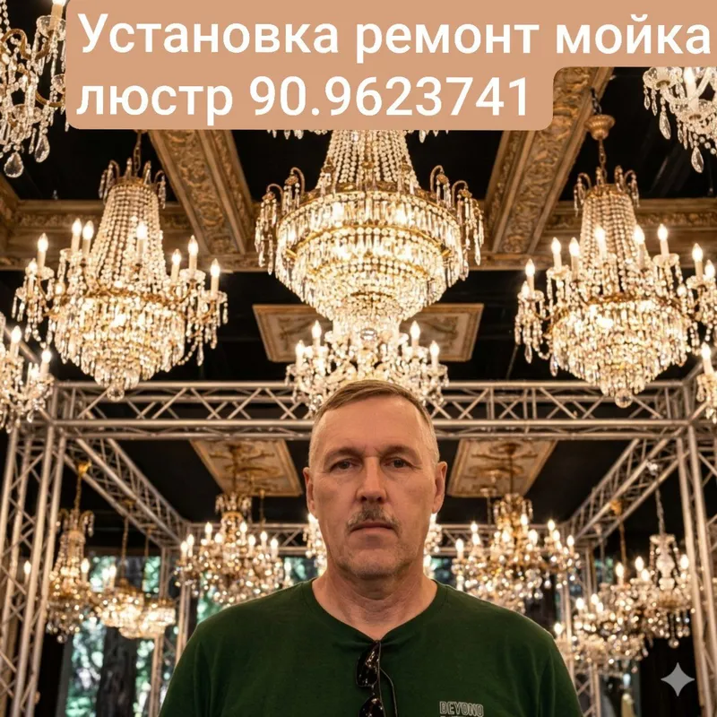 установка ремонт мойка люстр и др освещения 1 установка ремонт мойка люстр и др освещения 1