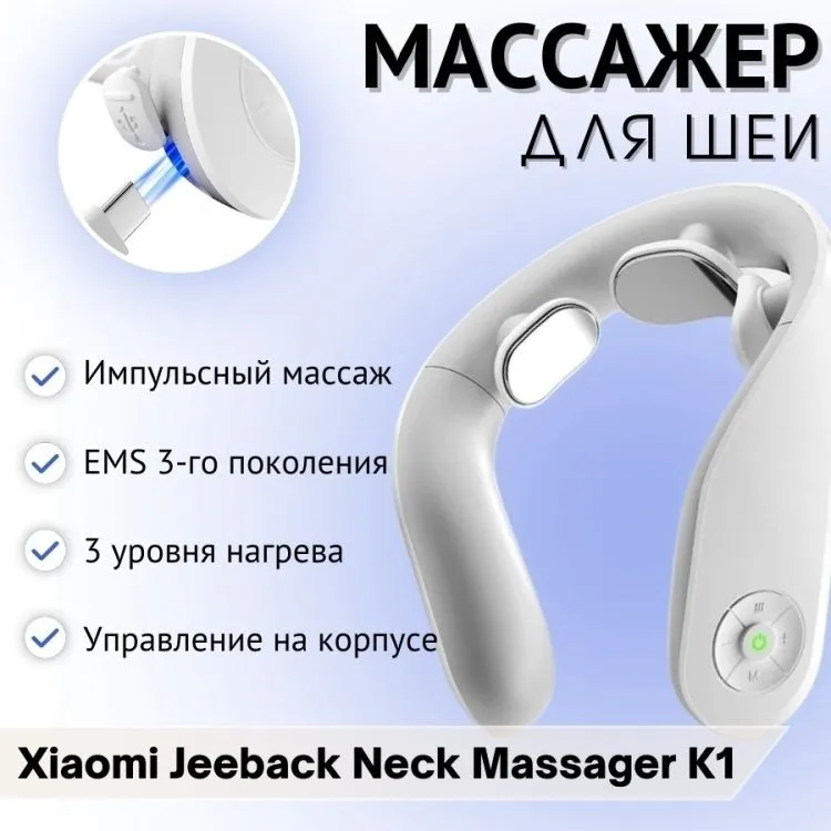 Массажер для шеи Xiaomi Jeeback Neck Massager K1 — фото 5