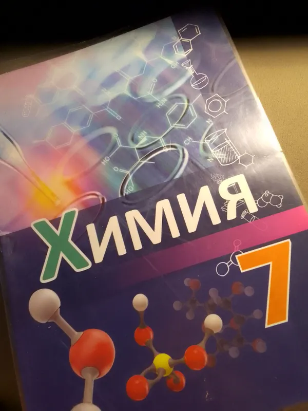 книга по химии 7 класс, 2022 год