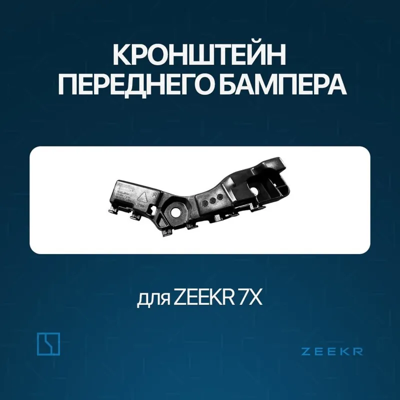 Крыло брикет для Zeekr 7X / Zeekr zapchast