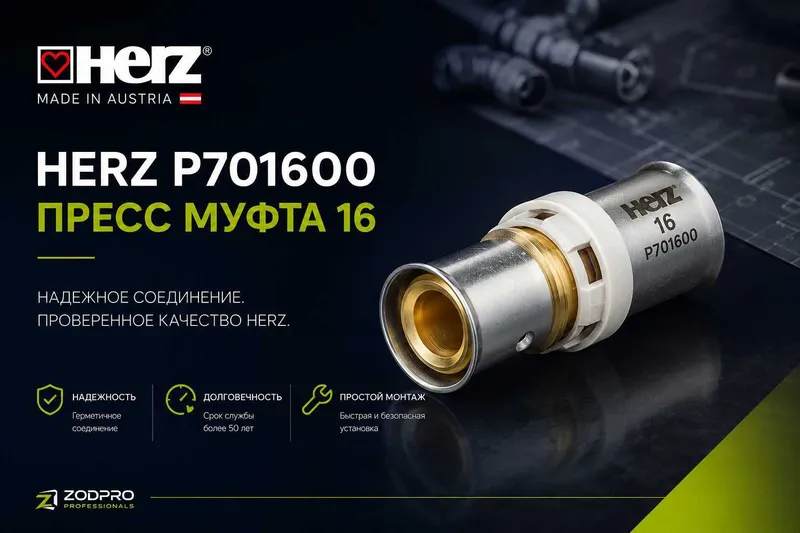 Пресс-муфта HERZ PipeFix 16х2 (Артикул: P701600) — Оригинал из Европы!