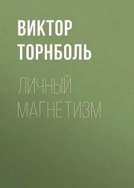 Книга Личный магнетизм автор Виктор Торнболь Книга Личный магнетизм автор Виктор Торнболь