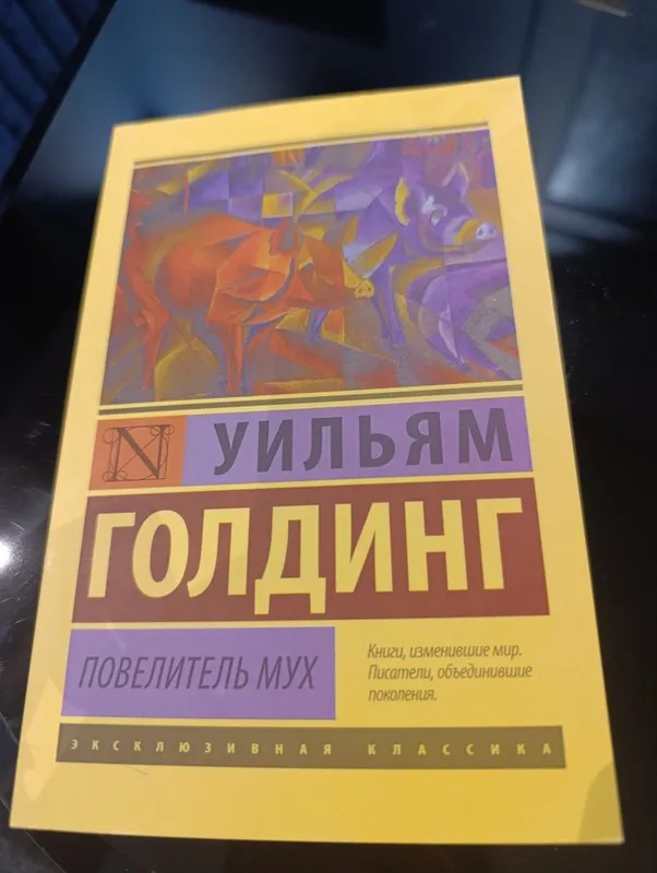 Новая книга Уильям Голдинг Повелитель мух