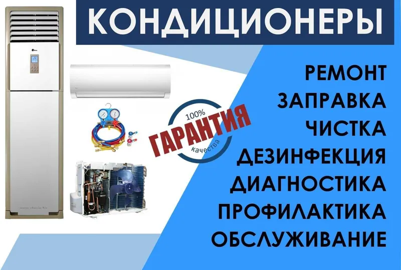 Чистка Заправка Ремонт Кондиционеров