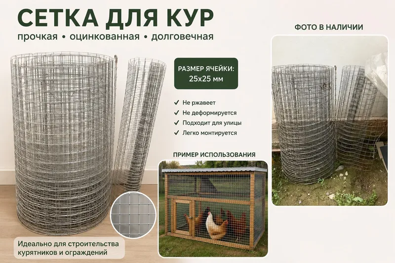 Сетка для кур