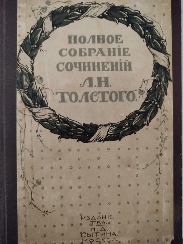 Продам 3 книги полное собрание сочинений Л.Н.Толстого. 3 Продам 3 книги полное собрание сочинений Л.Н.Толстого. 3