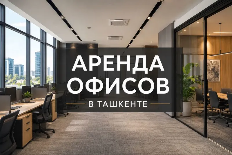 Аренда офисов в Ташкенте | Более 200 вариантов 1 Аренда офисов в Ташкенте | Более 200 вариантов 1