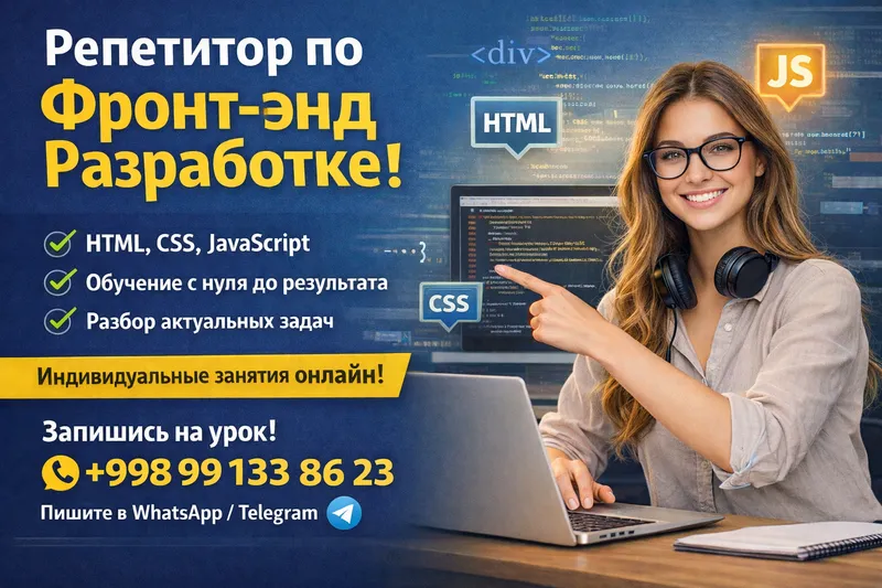 Онлайн репетитор по front-end разработке