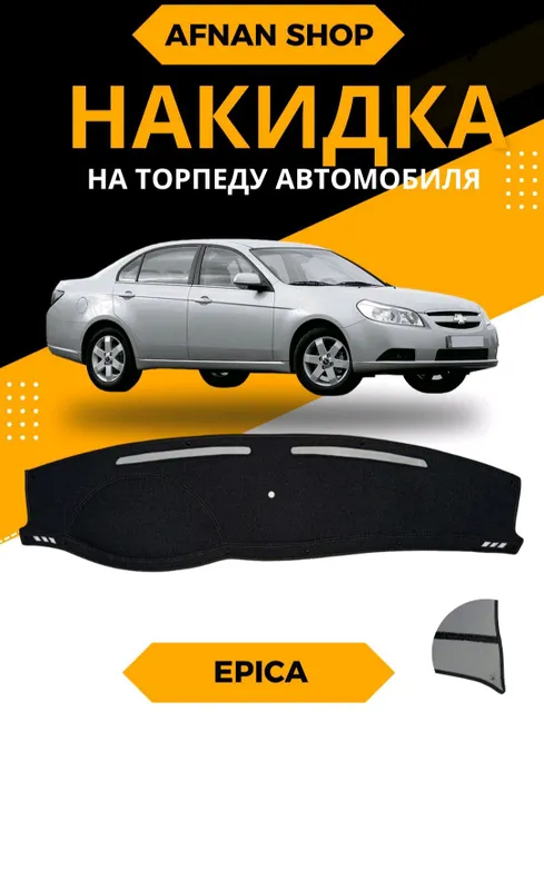 Avtomobil Epica uchun torpedkalar sotiladi