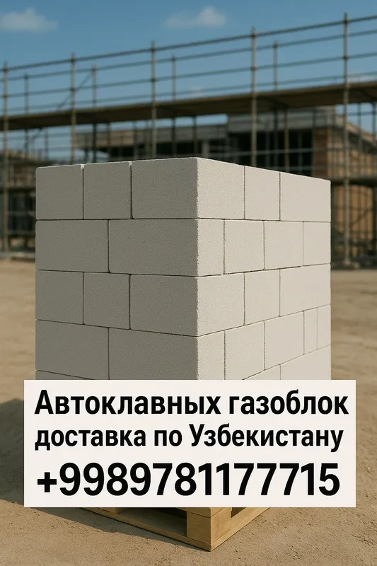 100% Сфатли Автоклавный Газоблок бринчи Кул Заводан
