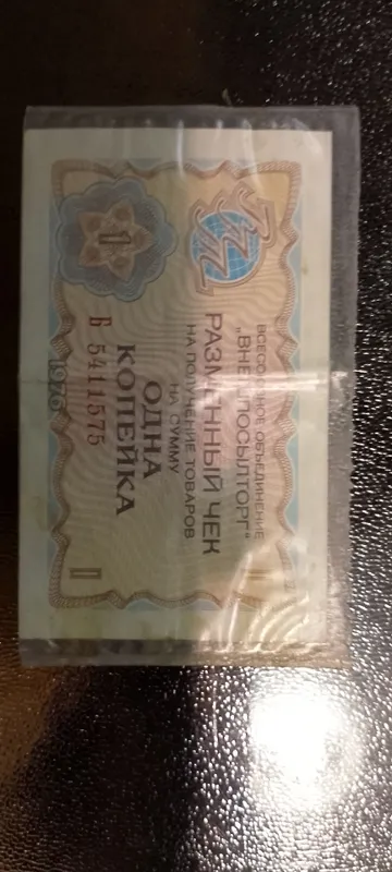 Банкнота/купюра/разменный чек 1976года 1