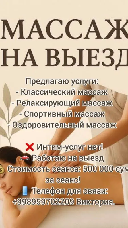 массаж на выезд. массаж на выезд.