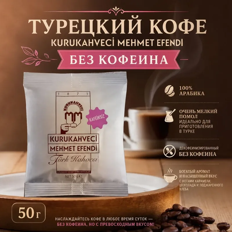 Турецкий кофе без кофеина Kurukahveci Mehmet Efendi, 50 g 1