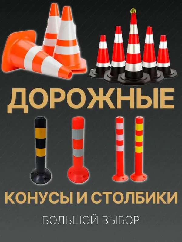 Парковочные дорожные конусы разных цветов и размеров