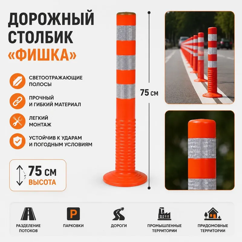 Дорожный столбик 75 см (фишка) 1