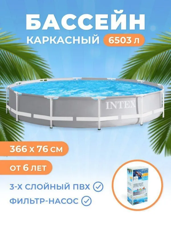 Каркасный бассейн + фильтр 366×75 INTEX stoyka basseyn бассейн