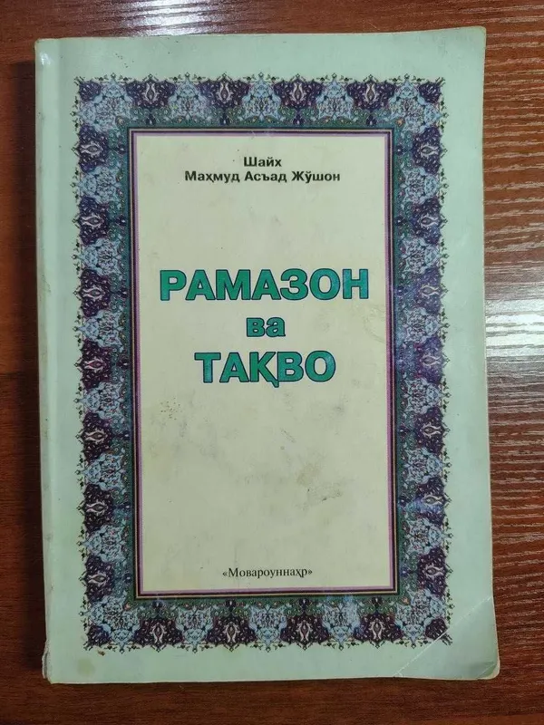 Книга Рамазон ва тақво