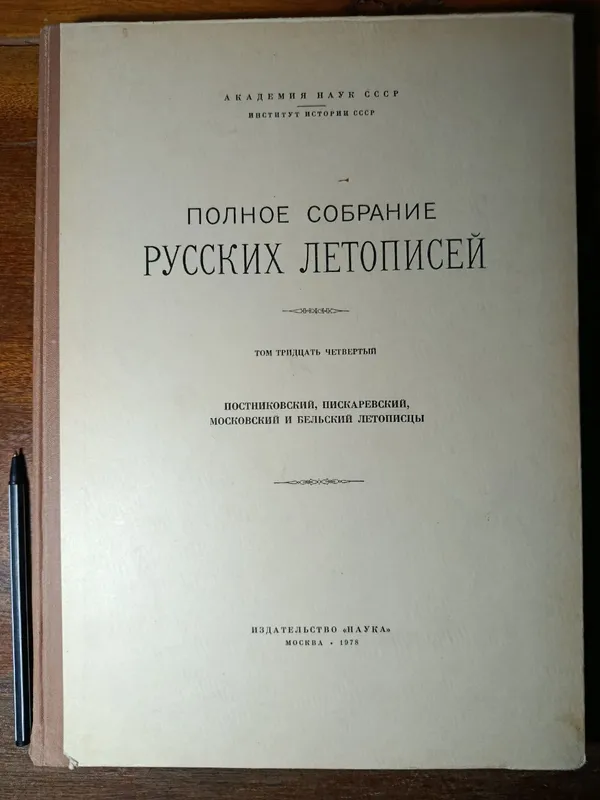 Собрание русских летописей, тома 1, 32, 34 — фото 2