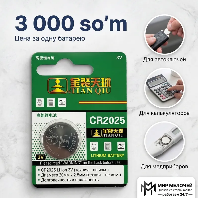 Батарейка дисковая литиевая Tianqiu CR2025
