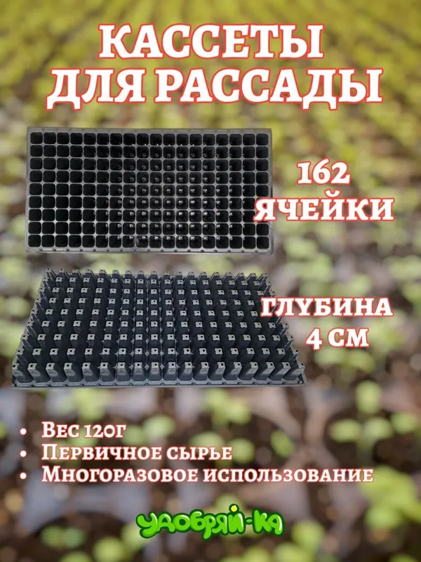 Кассеты для рассады многоразовые 4 Кассеты для рассады многоразовые 4