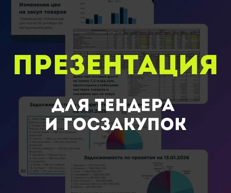 Презентация для тендера и госзакупок
