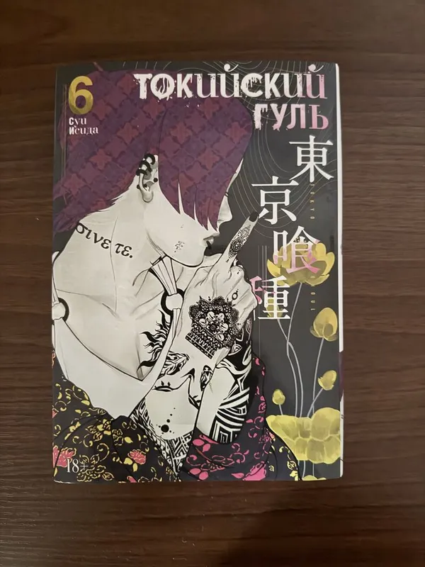 Манга Токийский Гуль издательство Азбука (твердый переплет) Книга 6 1