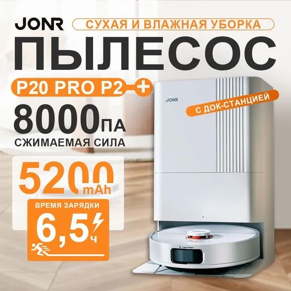 Робот-пылесос Xiaomi JONR P20 Pro, 8000 Па, управление через Mi Home,