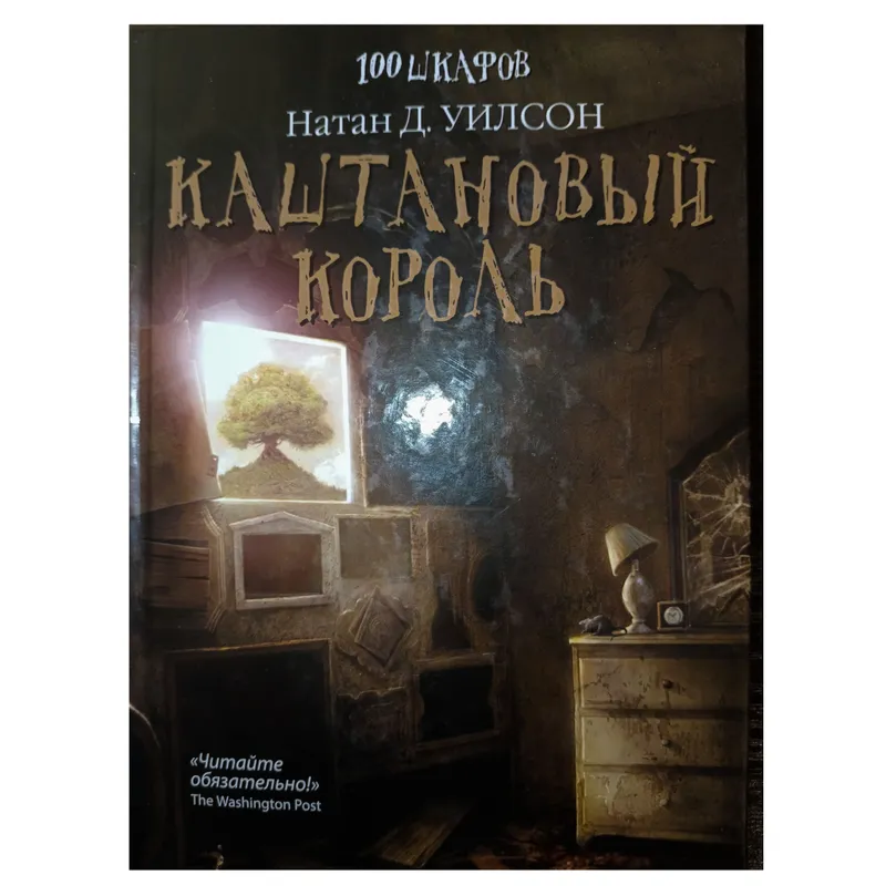 "100 шкафов - Каштановый король" Натан Д.Уилсон