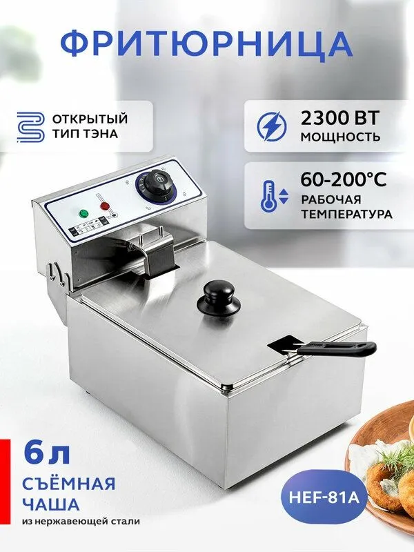 Фритюрница электрическая GASTRORAG HEF-81A