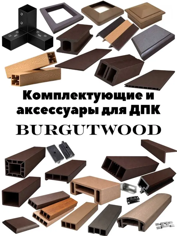 ДПК и аксессуары