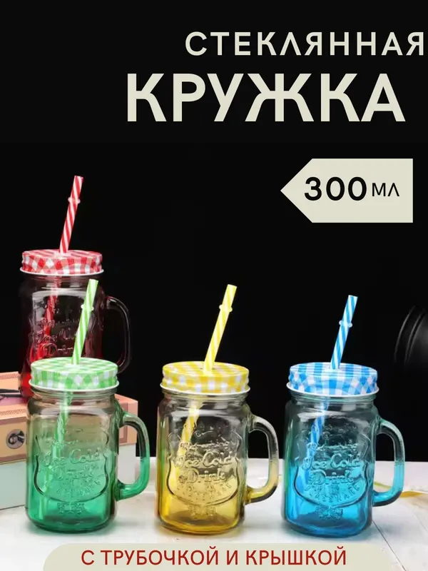 стеклянные кружки с трубочкой