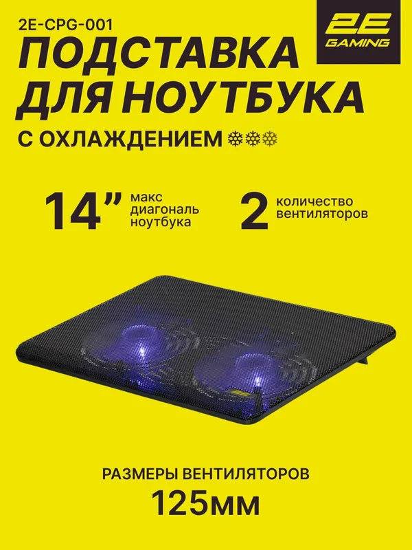 Подставка для ноутбуков с охлаждением 2E GAMING, 14", подсветка
