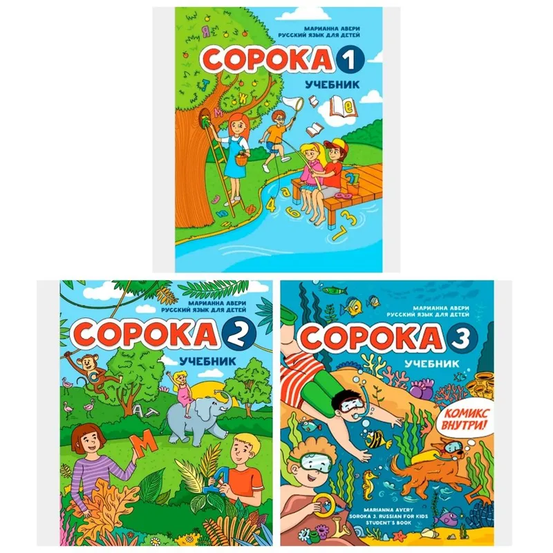 Доставка. Сорока русский язык для детей как иностранный