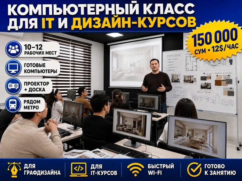 Аренда аудиторий под курсы, тренинги, мастер-классы — 150 000 сум/час