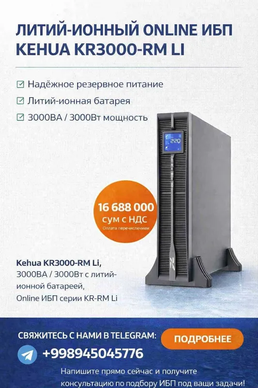 В продаже имеются ИБП KEHUA — фото 1