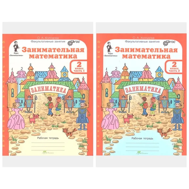 Доставка. Занимательная математика 2,4 класс рабочая тетрадь 2 Доставка. Занимательная математика 2,4 класс рабочая тетрадь 2