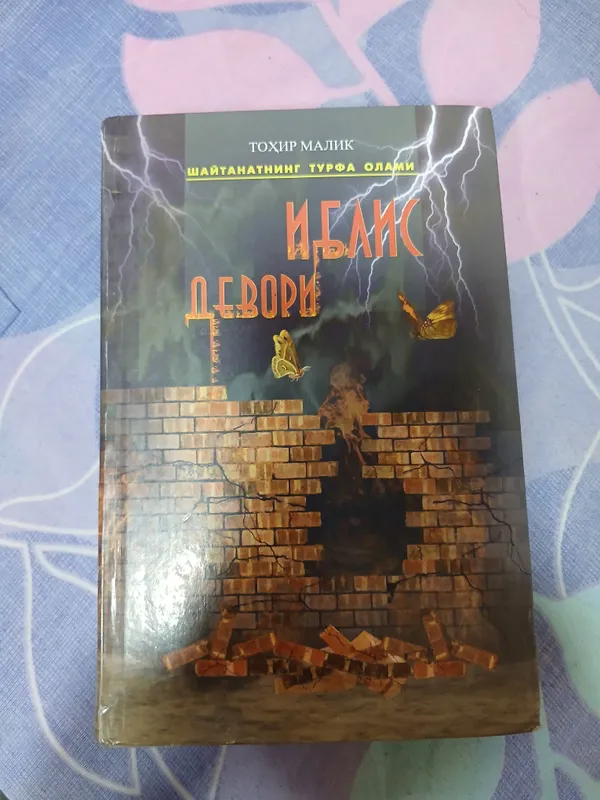 Toxir Malik Iblis devori