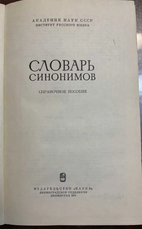 Словарь Синонимов 1976 — фото 1