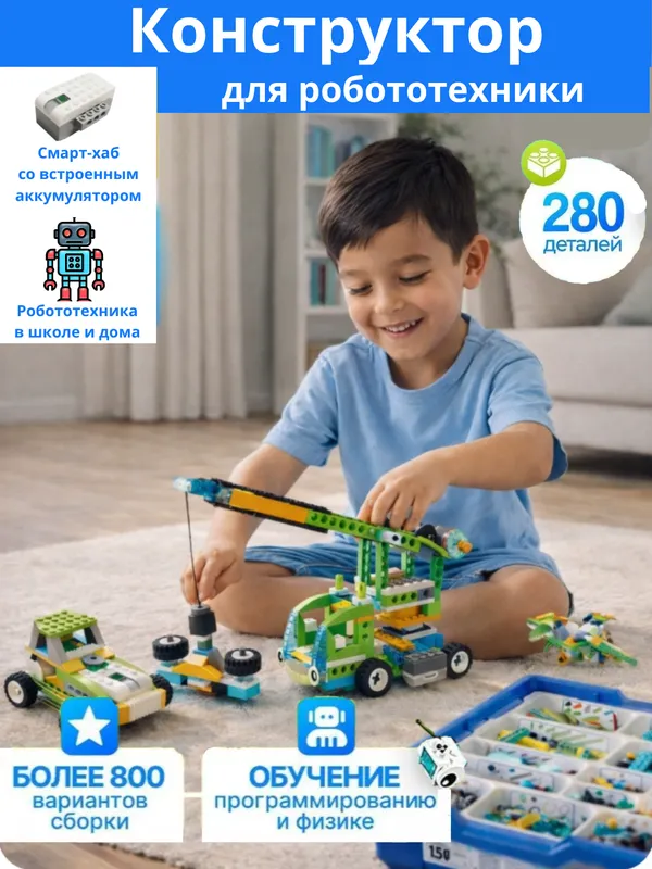 Конструктор WeDo 2.0, робототехника LEGO