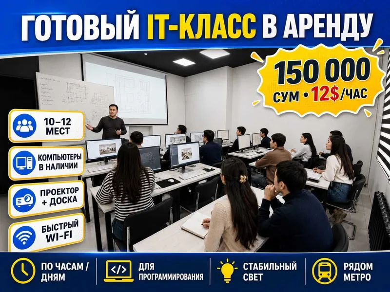 Готовый класс в аренду для репетиторов, преподавателей, курсов