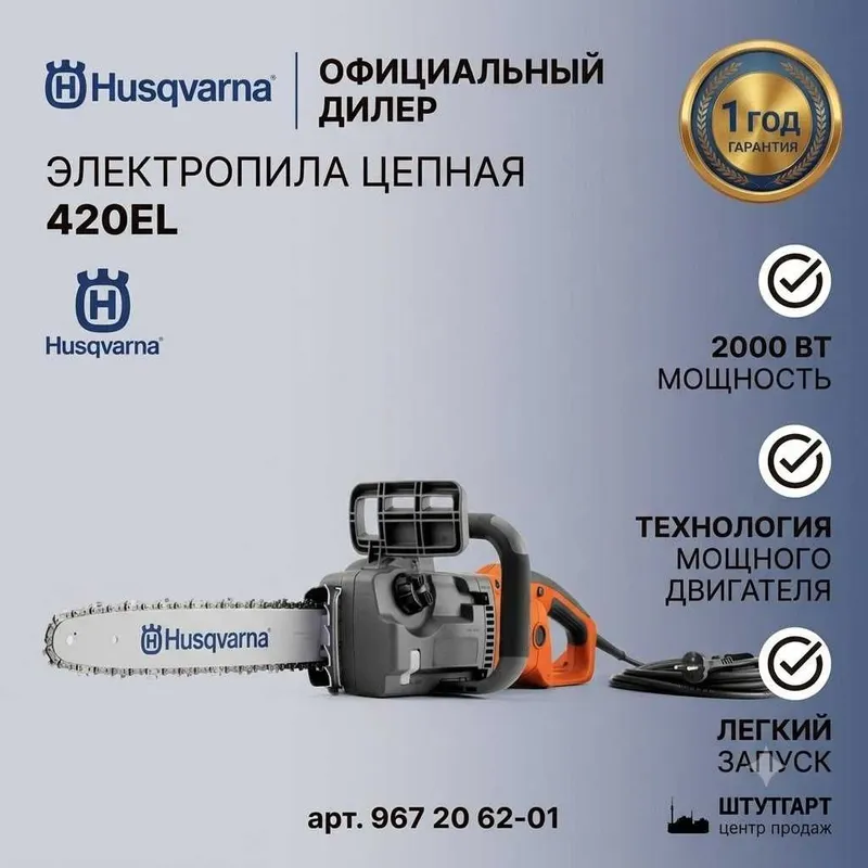 Электрическая цепная пила Husqvarna 420EL 1 Электрическая цепная пила Husqvarna 420EL 1