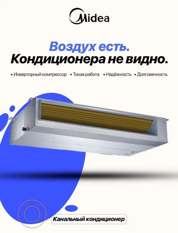 Канальный кондиционер Midea On-Off