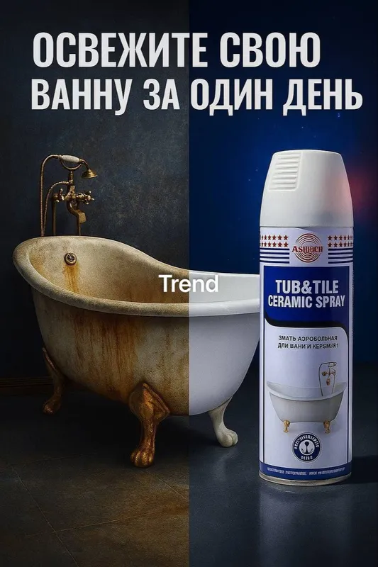 Средство для ванны