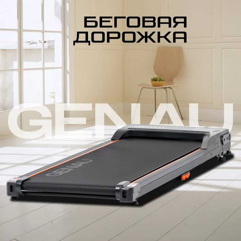 Беговая дорожка Genau New Stride