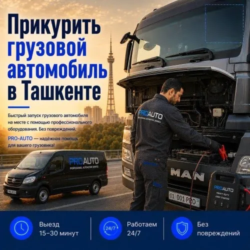 Прикурить грузовой автомобиль в Ташкенте 1